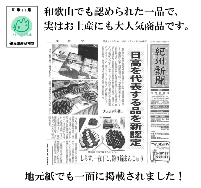 プレミア和歌山として和歌山でも認められた一品でお土産にも人気です。地元紙にも一面に掲載されました！